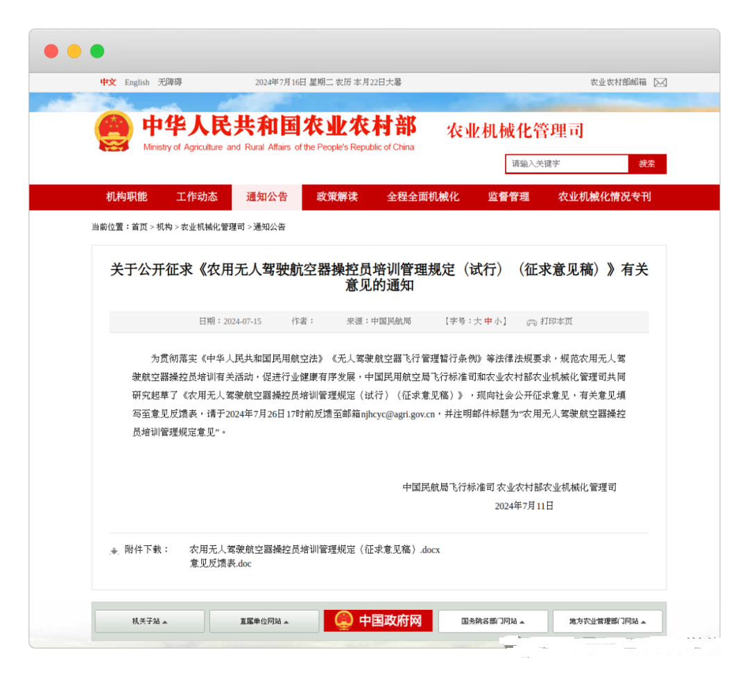 民航局飞行标准司、农业农村部农业机械化管理司联合发布《农用无人驾驶航空器操控员培训管理规定（试行）（征求意见稿）》并公开征求意见【新疆保华润天航空无人机培训】