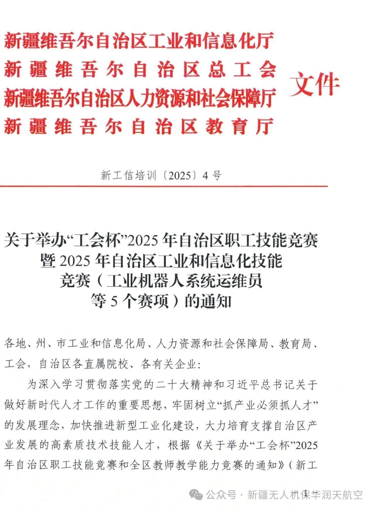 关于举办“工会杯”2025年自治区职工技能竞赛暨2025年自治区工业和信息化技能竞赛（无人机装调检修工赛项）的通知