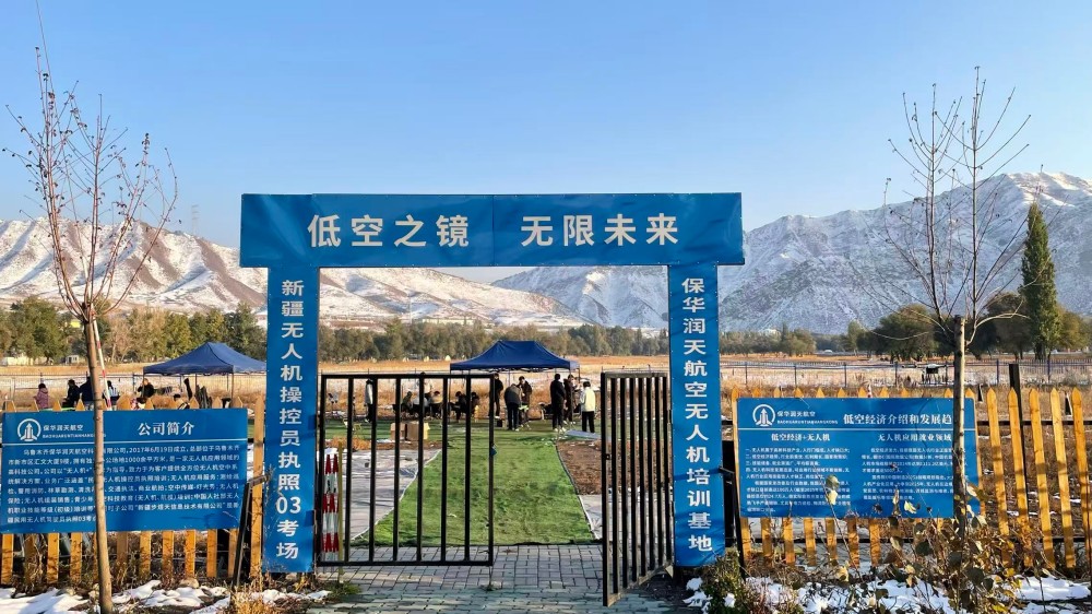 你的飞行梦价值多少？保华润天新疆无人机03考点让投资物超所值