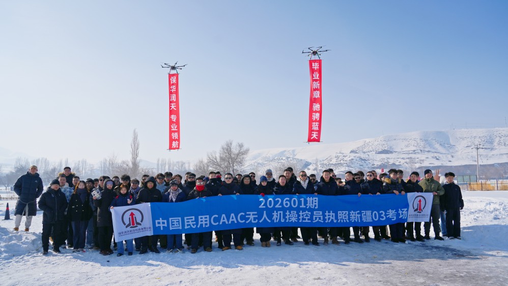 新疆哪里考无人机驾驶证？保华润天航空提供全流程服务
